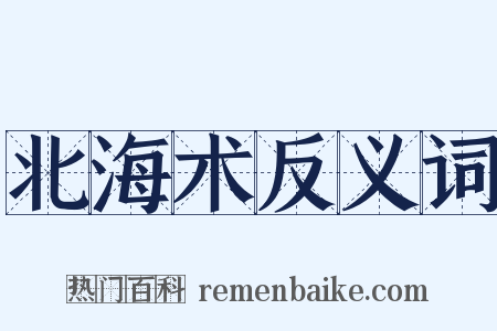 北海术反义词是什么意思的图片